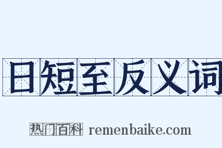日短至反义词是什么意思的图片